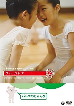 【中古】(未使用･未開封品)3才からできる初めてのバレエレッスン プレ・バレエ 上巻:バレエのじゅんび [DVD]
