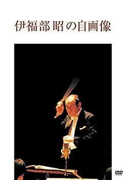 【中古】伊福部昭の自画像 [DVD]