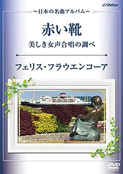 【中古】(未使用･未開封品)赤い靴・美しき女声合唱の調べ~日本の名曲アルバム~ [DVD]