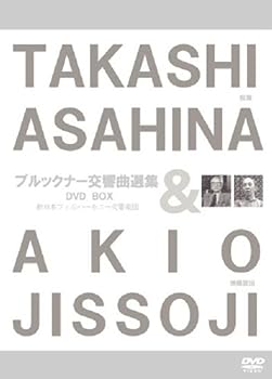 【中古】(非常に良い)朝比奈隆/ブルックナー交響曲選集 (映像演出:実相寺昭雄) (TAKASHI ASAHINA & AKIO JISSOJI) [3DVD-BOX]