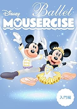 【中古】(非常に良い)ディズニー・バレエ・マウササイズ 入門編