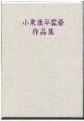 【中古】(未使用・未開封品)小栗康平監督作品集 DVD-BOX (5枚組)|お取り寄せ本舗 KOBACO