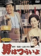 【中古】男はつらいよ 49巻セット+特典ディスク2枚付 [DVD]｜お取り寄せ本舗 KOBACO