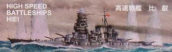 【中古】ニチモ 30センチシリーズ 戦艦 比叡