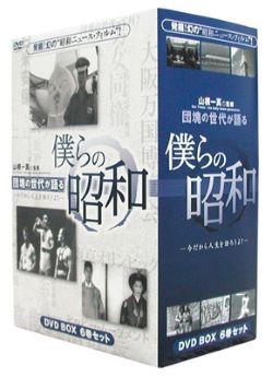 【中古】(非常に良い)僕らの昭和 [六巻セット] [DVD] (6枚組)