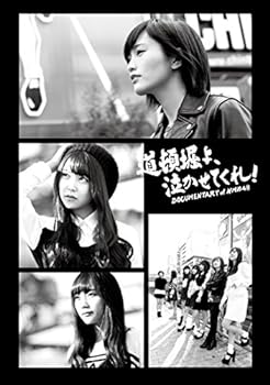 【中古】(非常に良い)道頓堀よ、泣かせてくれ! DOCUMENTARY of NMB48 DVDコンプリートBOX