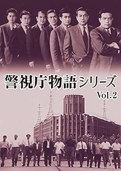 【中古】(未使用･未開封品)警視庁物語シリーズ Vol.2 [DVD] (4枚組) 堀雄二, 南廣, 中山昭二, 千葉真一