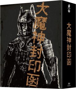 【中古】(非常に良い)「大魔神封印函」4K修復版 Blu-ray BOX 【完全初回生産限定】