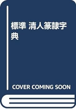 楽天市場】篆隷大字典 赤井清美編 初版平成20年 送料込み : 書道用品