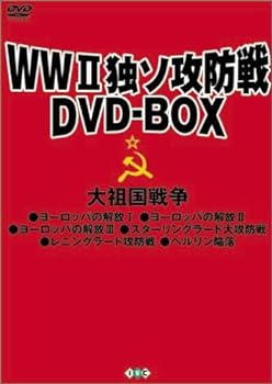 【中古】WWII独ソ攻防戦DVD-BOX|お取り寄せ本舗 KOBACO
