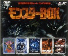 【中古】モンスターBOX [DVD] (5枚組) クレイ・ロジャース, ディーン・ケインほか