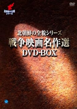 【中古】(非常に良い)北朝鮮の全貌シリーズ　戦争映画名作選DVD-BOX