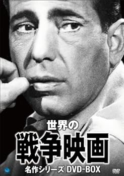 【中古】(非常に良い)戦争映画名作シリーズ　DVD-BOX
