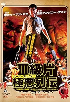 【中古】スーパークレイジー極悪列伝DVD-BOX|お取り寄せ本舗 KOBACO