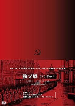 【中古】開戦75年 独ソ連 DVD-BOX (4枚組)