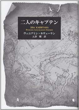 【中古】(非常に良い)二人のキャプテン