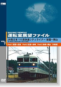 【中古】(非常に良い)運転室展望ファイルVOL.7 JR西日本 115系快速シティライナー 山陽本線 岩国～岡山 (3枚組) [DVD]