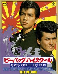 【中古】(非常に良い)ビー・バップ・ハイスクール 高校与太郎 Blu-ray BOX (初回生産限定) (7枚組) 仲村トオル, 清水宏次朗, 中山美穂, 宮崎萬純 45,407円