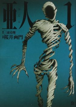 亜人 全17巻　全巻セット　全て初版　全て帯付き　全てチラシ入り 亜人 全17巻 全巻セット 全て初版 全て帯付き 全てチラシ入り