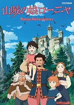 【中古】山賊の娘ローニャ 第3巻 [DVD]｜お取り寄せ本舗 KOBACO