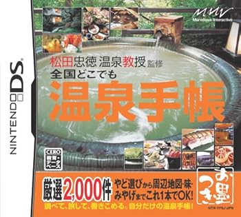 【中古】(非常に良い)松田忠徳 温泉教授監修 全国どこでも温泉手帳 - DS