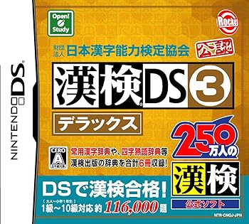 【中古】(非常に良い)財団法人日本漢字能力検定協会公認 漢検DS3デラックス - DS