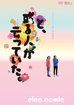 【中古】(非常に良い)エレキコミック第22回発表会『と、或る人が云っていた。』 [DVD]｜お取り寄せ本舗 KOBACO