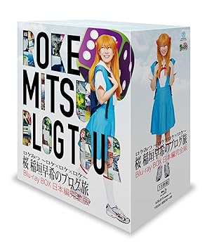 【中古】ロケみつ ~ロケxロケxロケ~ 桜 稲垣早希のブログ旅 Blu-ray BOX 日本編完全版｜お取り寄せ本舗 KOBACO