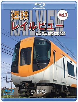 【中古】(未使用･未開封品)近鉄 レイルビュー 運転席展望 Vol.3 【ブルーレイ版】 [Blu-ray]