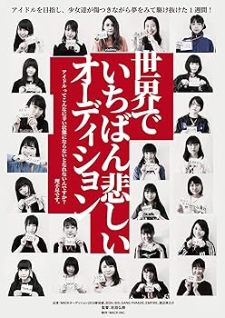 【中古】(未使用･未開封品)世界でいちばん悲しいオーディション [DVD]