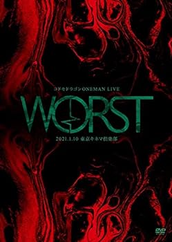 【中古】(未使用･未開封品)コドモドラゴンONEMAN LIVE「WORST」~2021.1.10 東京キネマ倶楽部~ [DVD]｜お取り寄せ本舗 KOBACO