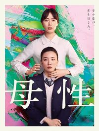 【中古】(非常に良い)母性　Blu-ray豪華版 [Blu-ray]