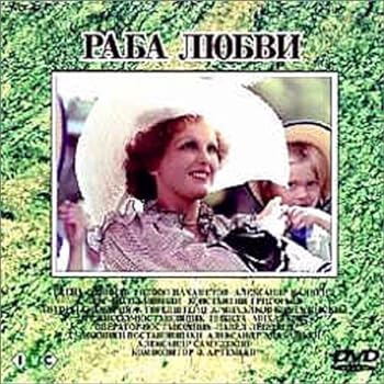 【中古】ニキータ・ミハルコフ 愛の奴隷 [DVD]