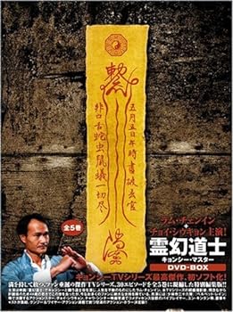 【中古】(非常に良い)霊幻道士 キョンシー・マスター DVD-BOX (5枚組) ラム・チェンイン, チョイ・シウキョン