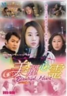 【中古】(未使用･未開封品)美麗心霊 Beautiful Heart DVD-BOX (6枚組) イ・ジョンヒョン, パトリック・タム