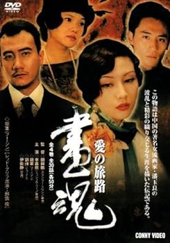 【中古】(非常に良い)画魂 愛の旅路 DVD BOX (8枚組) 李嘉欣, 胡軍|お取り寄せ本舗 KOBACO
