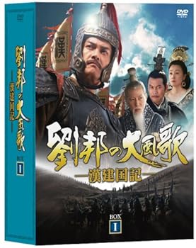 【中古】(未使用･未開封品)劉邦の大風歌-漢建国記- DVD-BOX I (8枚組) レイ・ロイ, ワン・ジー, リウ・ムー, チャン・グァンベイ