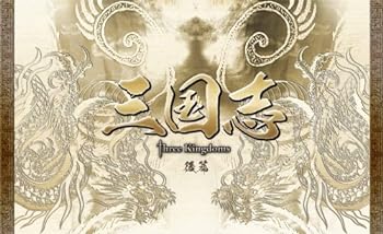 【中古】(非常に良い)三国志 Three Kingdoms 後篇DVD-BOX (限定2万セット) 15枚組 チェン・ジェンビン, ユー・ホーウェイ, ユー・ロングァン｜お取り寄せ本舗 KOBACO