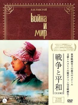 【中古】戦争と平和 【完全版】 (初回生産限定特別仕様)[DVD]｜お取り寄せ本舗 KOBACO