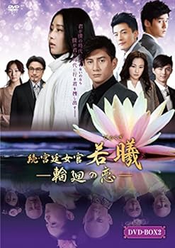 【中古】(未使用･未開封品)続・宮廷女官 若曦(ジャクギ) ~輪廻の恋 第二部BOX [DVD] (6枚組) リウ・シーシー, ニッキー・ウー｜お取り寄せ本舗 KOBACO 18,382円