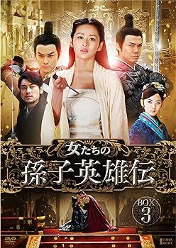 【中古】(非常に良い)女たちの孫子英雄伝 DVD-BOX3 (7枚組) ケビン・チェン, インアル