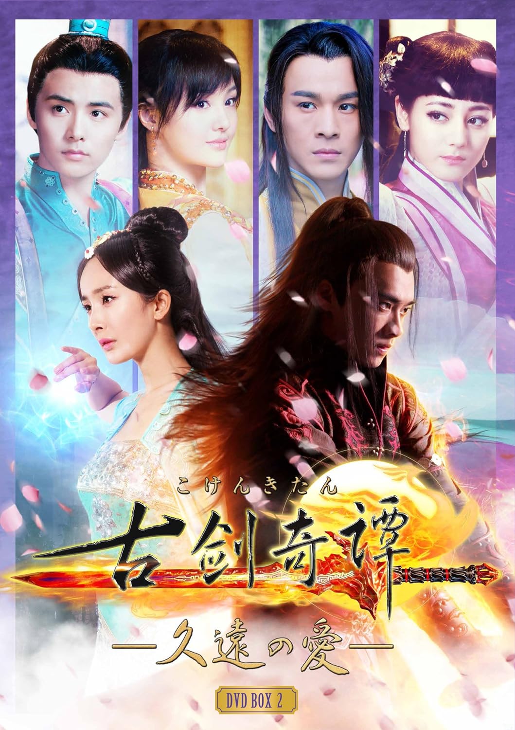 【中古】(非常に良い)古剣奇譚 ~久遠の愛~ DVD-BOX 2 (8枚組) リー・イーフォン), 楊冪 (ヤン・ミー｜お取り寄せ本舗 KOBACO
