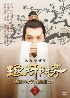 【中古】(非常に良い)琅邪榜(ろうやぼう) ~麒麟の才子、風雲起こす~ DVD-BOX1 (9枚組) 黄暁明