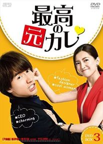 【中古】(非常に良い)最高の元カレDVD-BOX3 (初回限定生産版) (7枚組) ジェリー・イェン, ジャン・シューイン|お取り寄せ本舗 KOBACO