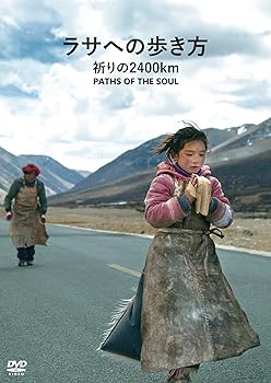 【中古】ラサへの歩き方 祈りの2400km [DVD] チャン・ヤン (監督)