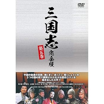 【中古】(未使用･未開封品)三国志 完全版 第五巻（廉価版）DVD (全4枚) 孫彦軍