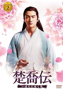 【中古】(未使用･未開封品)楚喬伝 ~いばらに咲く花~ DVD-BOX2 (7枚組) チャオ・リーイン