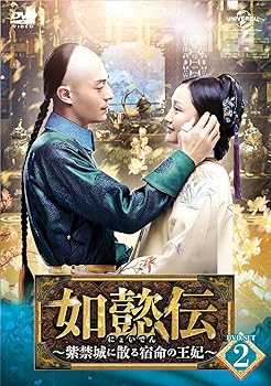 【中古】(非常に良い)如懿伝[にょいでん]～紫禁城に散る宿命の王妃～ DVD-SET2 (6枚組) ジョウ・シュン, ウォレス・フォ