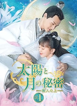 【中古】(未使用・未開封品)太陽と月の秘密 ~離人心上~ DVD-BOX1 (9枚組) ジェン・イェチョン, フー・イーシュエン