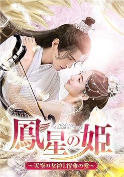 【中古】(非常に良い)鳳星の姫~天空の女神と宿命の愛~ DVD-SET2 (6枚組) シュー・ジェンシー, ワン・ユーウェン|お取り寄せ本舗 KOBACO